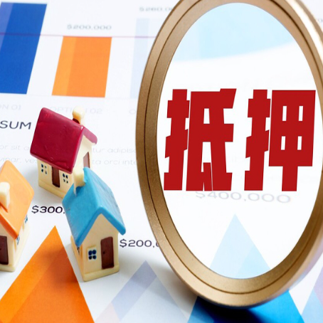 萧县房屋抵押贷款最新政策解读