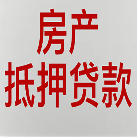 萧县房子抵押贷款办理流程详解