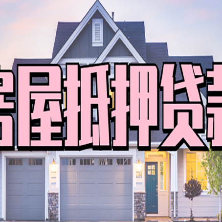 萧县怎么办房屋抵押贷款,房屋抵押贷款年限